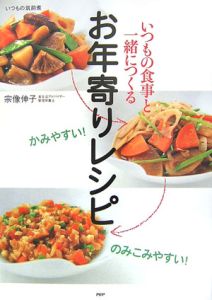 いつもの食事と一緒につくるお年寄りレシピ