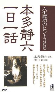 本多静六 一日一話