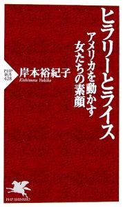 ヒラリーとライス
