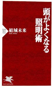 頭がよくなる照明術