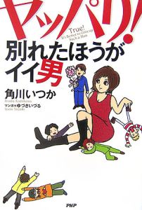ヤッパリ!別れたほうがイイ男