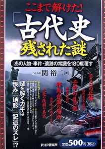 ここまで解けた!「古代史」残された謎