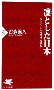 凛とした日本