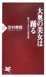 大奥の美女は踊る