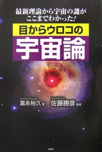 目からウロコの宇宙論