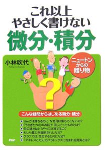これ以上やさしく書けない微分・積分