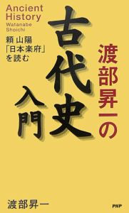 渡部昇一の古代史入門