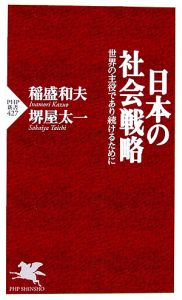 日本の社会戦略