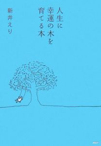 人生に幸運の木を育てる本