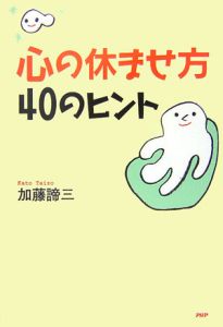 心の休ませ方・40のヒント