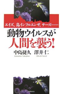 動物ウイルスが人間を襲う!