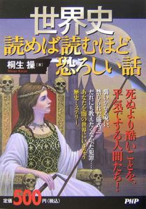 コレクション 桐生 操 世界 史 怖く て 不思議 な 本