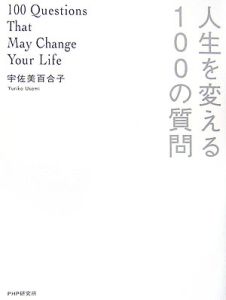 人生を変える100の質問