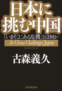 日本に挑む中国