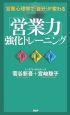 「営業力」強化トレーニング　営業心理学で「自分」変わる