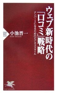 ウェブ新時代の「口コミ」戦略
