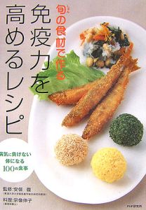 旬の食材で作る免疫力を高めるレシピ