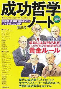 図解・成功哲学ノート
