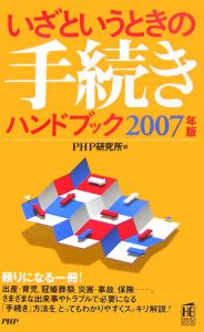 いざというときの手続きハンドブック 2007