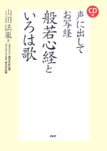 声に出してお写経 般若心経といろは歌 CD付