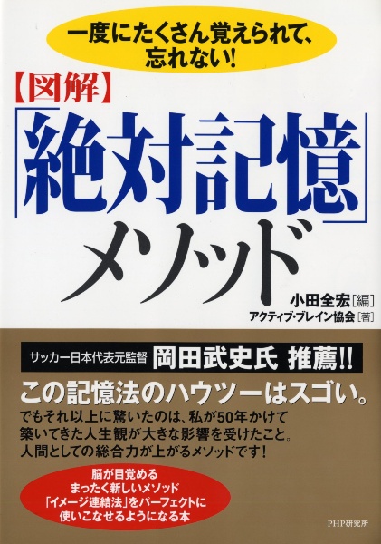〈図解〉「絶対記憶」メソッド