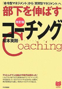 部下を伸ばすコーチング<改訂版>