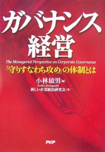 ガバナンス経営