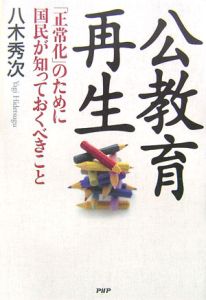 公教育再生