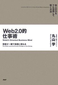 Web2.0的仕事術 弱者が一瞬で強者に変わる