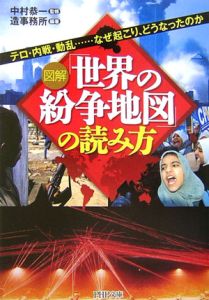 図解「世界の紛争地図」の読み方