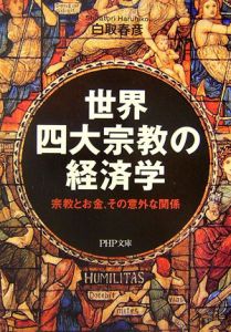 世界四大宗教の経済学