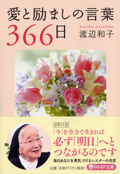 愛と励ましの言葉366日