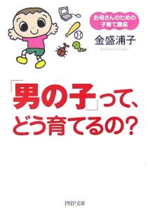 「男の子」って、どう育てるの?