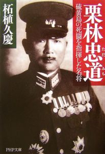 栗林忠道