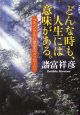 どんな時も、人生には意味がある。