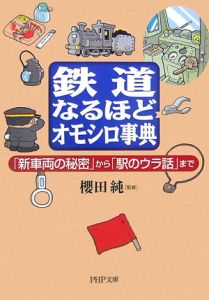 鉄道なるほどオモシロ事典