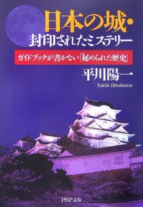 日本の城・封印されたミステリー ガイドブックが書かない「秘められた歴史」