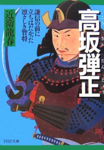 高坂弾正