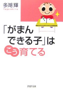 「がまんできる子」はこう育てる