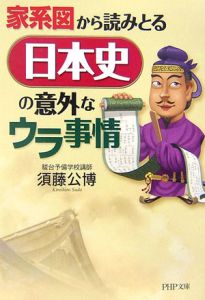 日本史の意外なウラ事情 家系図から読みとる