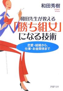 和田先生が教える「勝ち組女」になる技術 恋愛・結婚から、仕事・お金関係まで