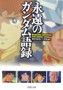 永遠のガンダム語録