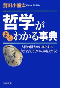 哲学がよくわかる事典