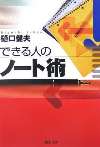 できる人のノート術