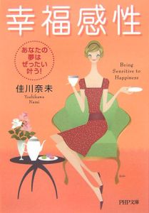 幸福感性 あなたの夢はぜったい叶う!