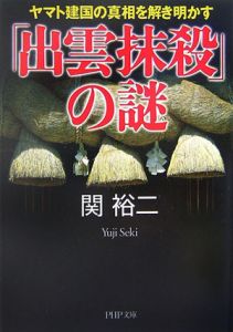 「出雲抹殺」の謎