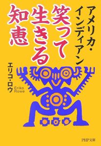アメリカ・インディアン笑って生きる知恵