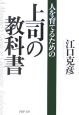 人を育てるための上司の教科書