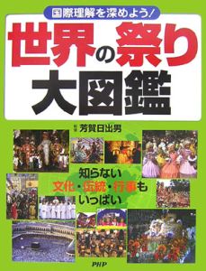 世界の祭り大図鑑