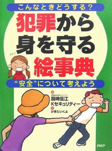 犯罪から身を守る絵事典
